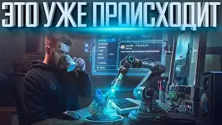 ДИВНЫЙ НОВЫЙ МИР НАСТУПАЕТ
