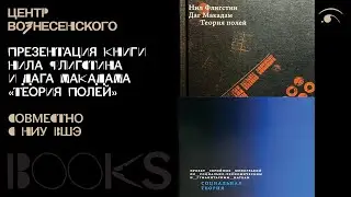 Презентация книги Нила Флигстина и Дага Макадама «Теория полей» совместно с НИУ ВШЭ