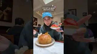 ЧТО Я ЕМ ЗА ДЕНЬ В США