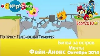 Фейк-Анонс Битва за остров мечты Телеканал Карусель Октябрь 2014 (По просу Тимофея ТВ).