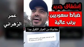 انشقاق جديد لضباط سعوديين برتب عالية || عمر عبدالعزيز سر الهجوم على صالح حمامه و رابح العنزي