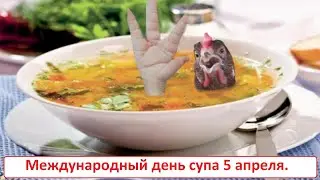 Международный день супа 5 апреля. Dia Internacional da sopa.