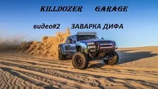 видео#2 заварка дифа