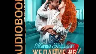 2001861 Аудиокнига. Эльденберт Марина 