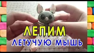 How to mold a bat from plasticine.