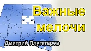 Важные мелочи / Плугатарев Дмитрий
