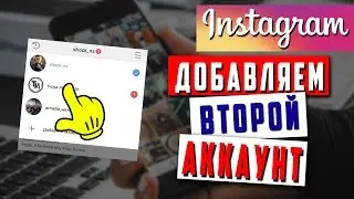 Как добавить второй аккаунт в инстаграм с одного телефона