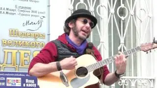 Роман Езык (Фрикинг Аут) - Крутится, вертится шар голубой @ Арбат 09.07.2017