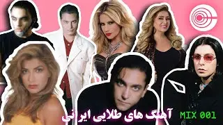 Old School PERSIAN Dance Party | Mix 001 😍 آهنگ های طلایی ایرانی