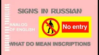Signs in Russian - NO ENTRY. What do mean inscription on boards in Russian