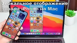Зеркальное отображение экрана iPhone на Mac. Screen Mirroring