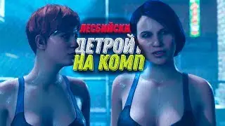 НЕ ТРАДИЦИОННЫЙ Detroit Become Human на ПК ► Почти человек! #3