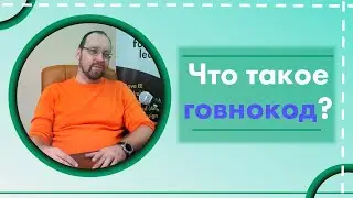 Что такое говнокод? Тот, что не работает?