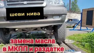 Нива Шевроле ЗАМЕНА МАСЛА В МКПП И РАЗДАТКЕ