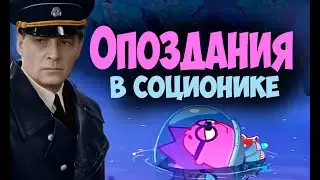 Соционика и опоздания. Ведущие - Нап и Бальзак. Центр 