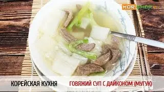 Корейская кухня: Говяжий суп с дайконом Мугук