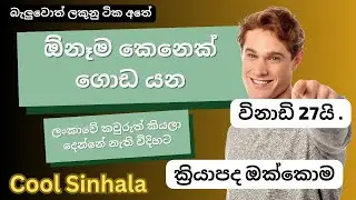 ක්‍රියාපද මන්ත්‍රය COOL SINHALA