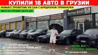 АВТО ИЗ ГРУЗИИ! КУПИЛИ 18 АВТО В ГРУЗИИ! НОВЫЕ/С ПРОБЕГОМ/ ИЗ США С АУКЦИОНА/ ПРЕМИАЛКИ! ЧАСТЬ №41