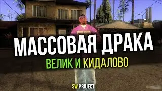 ЛЮТЫЕ ГАНГСТА ПРИКЛЮЧЕНИЯ НА ФУЛЛ РП СЕРВЕРЕ SW PROJECT | Сбился со счёта 12312