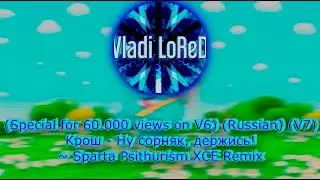 (60.000 views Special) (Russian) (V7) Крош - Ну, сорняк, держись! ~ Sparta Psithurism XCE Remix