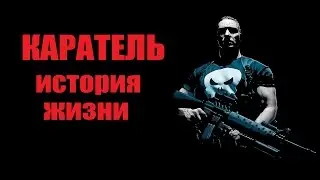 Каратель: История жизни (Комикс-Гайд #49)