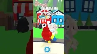 ТРЕЙДЫ НА ПОПУГАЯ! TRADING PARROT! #roblox #роблокс #adoptme #адоптми #shorts #kroshkanastia
