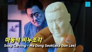 비누 조각 - 마동석