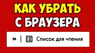 Как убрать список для чтения в Google Chrome из панели закладок браузера 👉 Как удалить Reading List