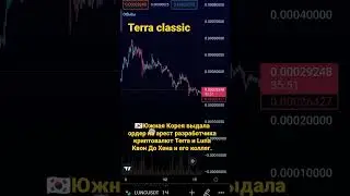Арест До Конца Терра LUNA 
