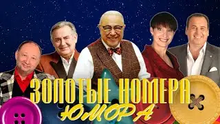 ЗОЛОТЫЕ НОМЕРА Юмора #5 😀 СБОРНИК СМЕХА и ЮМОРА | Юмористический концерт | Включаем 2023