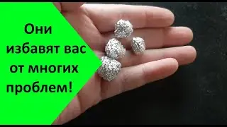 Эти маленькие шарики из фольги избавят Вас от больших проблем на кухне