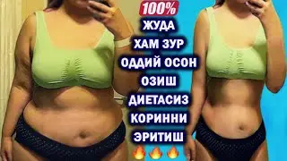 ХАКИКАТДАН 3 КУНДА 5 КИЛО ОЗИШ. ЖУДА ЗУР ОСОН КОРИННИ ЭРИТИШ. НАТИЖАСИ 3 КУНДА