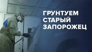 ГРУНТУЕМ старый АВТО | ВОССТАНОВЛЕНИЕ ЗАПОРОЖЦА | Как ВЕРНУТЬ ЖИЗНЬ авто