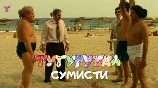 ТУТУРУТКА - Сумисти (Sumisti) Official