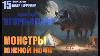Кратер Нгоро-Нгоро...  Монстры южной ночи... Александр Редько