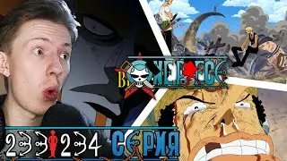 СПАСТИ НАКАМА! Ван Пис / One Piece 233 серия, 234 серия ¦ Реакция на аниме