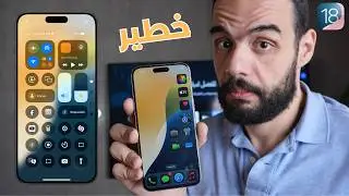 مميزات iOS 18 | التحديث الذي غير كل شيء || الافضل في تاريخ ابل 🤯