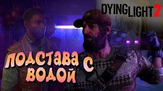 ПОДСТАВА С ВОДОЙ  ➤ ЧАСТЬ 5 — Dying Light 2: Stay Human