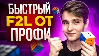 БЫСТРЫЙ F2L ОТ ПРОФЕССИОНАЛА - Как ускорить сборку F2L в методе Фридрих