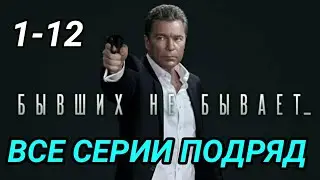 Бывших не бывает 1, 2, 3, 4, 5, 6, 7, 8, 9, 10, 11, 12 серия - Анонс