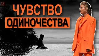 Чувство одиночества, ненужности, тянущая пустота. Откуда?