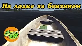 My summer car В магазин на лодке