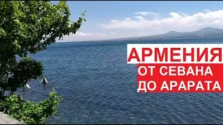 Армения - от Севана до Еревана. Озеро 