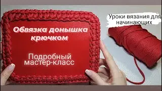 Как обвязать дно для сумочки крючком ♡ Подробный мастер-класс ♡Уроки вязания для начинающих