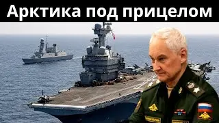 Арктика под прицелом: Геополитика, ресурсы и экология