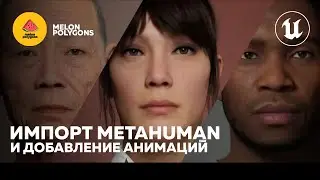 Уроки Unreal Engine 5 - Импорт Metahuman и добавление анимаций