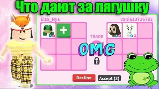 ШОК!!!Что Дают за ЛЯГУШКУ в Адопт ми//Трейды на Лягушку//РОБЛОКС//АДОПТ МИ