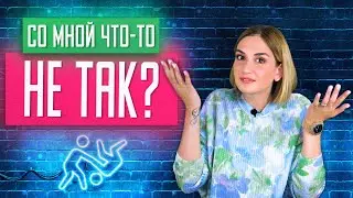 «Со мной что-то не так?» Самый популярный запрос на терапии