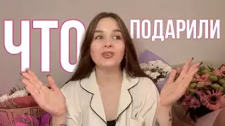МОИ ПОДАРКИ 🎁 ЧТО МНЕ ПОДАРИЛИ НА ДЕНЬ РОЖДЕНИЯ?