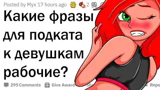 Что такое пикап. Лучшие фразы для пикапа в 2021 году